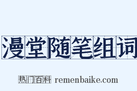 漫堂随笔组词是什么意思的图片